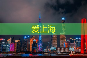 限量抢票 _ 上海论坛迎来最炫嘉宾阵容！