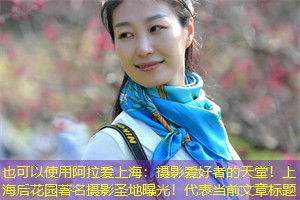 摄影爱好者的天堂！上海后花园著名摄影圣地曝光！